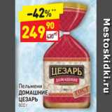 Магазин:Дикси,Скидка:Пельмени ДОМАШНИЕ
ЦЕЗАРЬ 800 г 