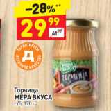 Магазин:Дикси,Скидка:Горчица
МЕРА ВКУСА