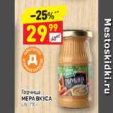 Магазин:Дикси,Скидка:Горчица
МЕРА ВКУСА