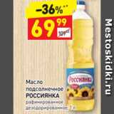 Магазин:Дикси,Скидка:Масло
подсолнечное РОССИЯНКА рафинированное дезодорированное, 1 л 