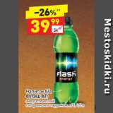 Магазин:Дикси,Скидка:Напиток б/а 
ФЛЭШ АП энергетический 
с кофеином и таурином, п/б, 0,5 л