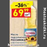 Магазин:Дикси,Скидка:Масло
подсолнечное РОССИЯНКА рафинированное дезодорированное