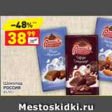 Магазин:Дикси,Скидка:Шоколад Россия 85/90г