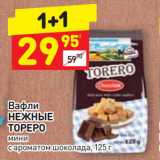 Магазин:Дикси,Скидка:Вафли
НЕЖНЫЕ
ТОРЕРО
мини
с ароматом шоколада