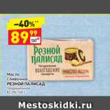 Магазин:Дикси,Скидка:Масло сливочное Резной Палисад 82,5%