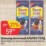 Магазин:Авоська,Скидка:Шоколад Alpen Gold