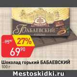 Магазин:Авоська,Скидка:Шоколад Бабаевский