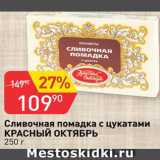 Магазин:Авоська,Скидка:Помадка сливочная Красный октябрь