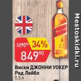 Магазин:Авоська,Скидка:Виски Johnie Walker