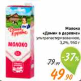 Магазин:Монетка,Скидка:Молоко
«Домик в деревне»
ультрапастеризованное,
 3,2%, 950 г
