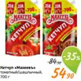 Магазин:Монетка,Скидка:Кетчуп «Махеевъ»
томатный/шашлычный,
700 г