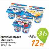 Магазин:Монетка,Скидка:Йогуртный продукт
«Эрмигурт»
в ассортименте,
3,2%, 115 г