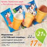 Магазин:Монетка,Скидка:Мороженое
«ГОСТОВский пломбир»
шоколадной крошкой/
шоколадный/ванильный,
15%, 75 г