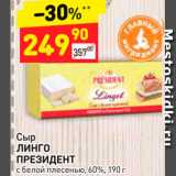 Магазин:Дикси,Скидка:сыр ЛИНГО
ПРЕЗИДЕНТ с белой плесенью, 60%, 190