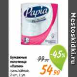 Монетка Акции - Бумажные
полотенца
«Папия»
трехслойные,
2 шт., 1 уп