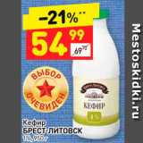 Магазин:Дикси,Скидка:кефир Брест-Литовск 1%