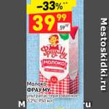 Магазин:Дикси,Скидка:Молоко
ФРАУ МУ
ультрапастеризованное
3,2%