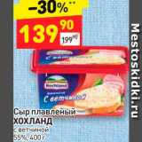 Магазин:Дикси,Скидка:Сыр плавленый
ХОХЛАНД
с ветчиной
55%