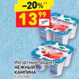 Магазин:Дикси,Скидка:Йогуртный продукт
НЕЖНЫЙ
КАМПИНА
1,2%