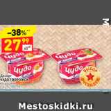 Магазин:Дикси,Скидка:Десерт
ЧУДО ТВОРОЖОК
воздушный
4-4,2%