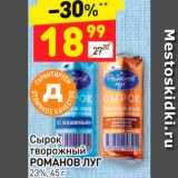 Магазин:Дикси,Скидка:сырок творожный Романов Луг 23%