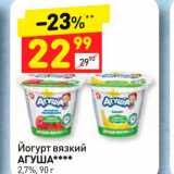 Магазин:Дикси,Скидка:Йогурт вязкий АГУША**** 2,7%, 90 г