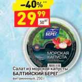 Магазин:Дикси,Скидка:Салат из морской капусты БАЛТИЙСКИЙ БЕРЕГ витаминный, 250 г 