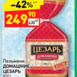 Магазин:Дикси,Скидка:Пельмени ДОМАШНИЕ
ЦЕЗАРЬ 800 г 