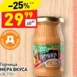 Магазин:Дикси,Скидка:Горчица
МЕРА ВКУСА