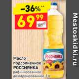 Магазин:Дикси,Скидка:Масло
подсолнечное РОССИЯНКА рафинированное дезодорированное, 1 л 