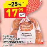 Магазин:Дикси,Скидка:Булочки Столичные Русский хлеб