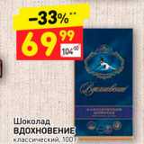 Магазин:Дикси,Скидка:Шоколад
ВДОХНОВЕНИЕ
классический