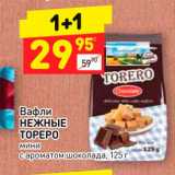 Магазин:Дикси,Скидка:Вафли
НЕЖНЫЕ
ТОРЕРО
мини
с ароматом шоколада