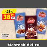 Магазин:Дикси,Скидка:Шоколад Россия 85/90г