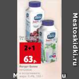Магазин:Виктория,Скидка:Йогурт Валио
питьевой,
в ассортименте,
жирн. 0.4%, 330 г