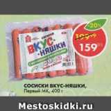 Магазин:Пятёрочка,Скидка:СОСИСКИ ВКУС-НЯШКИ, Первый МК