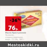 Магазин:Виктория,Скидка:Масло Крестьянское
Экомилк,
сладкосливочное,
жирн. 72.5%, 180 г
