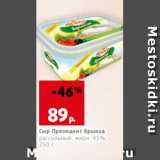 Магазин:Виктория,Скидка:Сыр Президент брынза
рассольный, жирн. 45%,
250 г