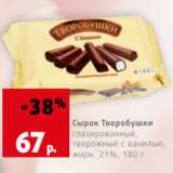 Магазин:Виктория,Скидка:Сырок Творобушки
глазированный,
творожный с ванилью,  жирн. 21%, 180 г