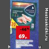 Магазин:Виктория,Скидка:Крабовые палочки
Снежный краб
Русское море, охл.,
200 г