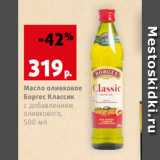 Магазин:Виктория,Скидка:Масло оливковое
Боргес Классик
с добавлением
оливкового,
500 мл 
