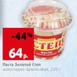 Магазин:Виктория,Скидка:Паста Золотой Степ
шоколадно-арахисовая, 220 г