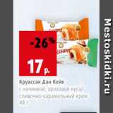 Магазин:Виктория,Скидка:Круассан Дан Кейк
с начинкой, ореховая нуга/
сливочно-карамельный крем,
48 г