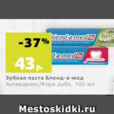 Магазин:Виктория,Скидка:Зубная паста Бленд-а-мед
Антикариес/Кора дуба, 100 мл