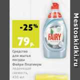 Магазин:Виктория,Скидка:Средство
для мытья
посуды
Фейри Платинум
леденящая
свежесть,
430 мл