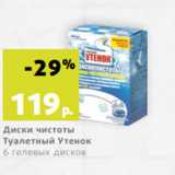 Магазин:Виктория,Скидка:Диски чистоты
Туалетный Утенок
6 гелевых дисков