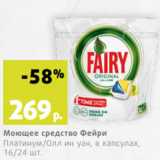 Магазин:Виктория,Скидка:Моющее средство Фейри
Платинум/Олл ин уан, в капсулах,
16/24 шт.