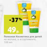Магазин:Виктория,Скидка:Полезная Косметика для детей
на молоке, в ассортименте,
100 мл