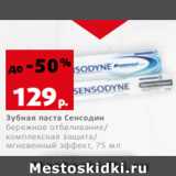 Магазин:Виктория,Скидка:Зубная паста Сенсодин
бережное отбеливание/
комплексная защита/
мгновенный эффект, 75 мл