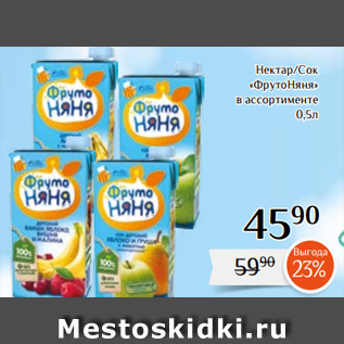 Акция - Нектар/Сок «ФрутоНяня» в ассортименте 0,5л